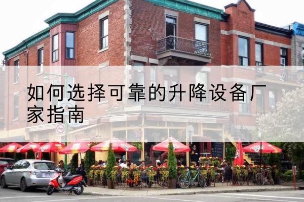 都兰电动升降机厂家-如何选择可靠的升降设备厂家指南
