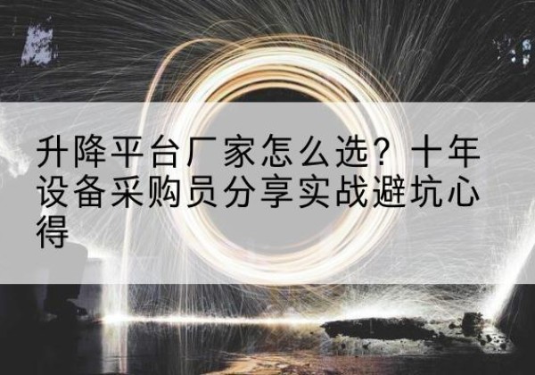 都兰升降平台厂家-怎么选？十年设备采购员分享实战避坑心得