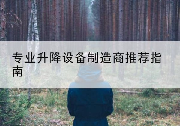 都兰电动剪叉升降平台厂家-专业升降设备制造商推荐指南