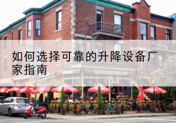 都兰电动升降机厂家-如何选择可靠的升降设备厂家指南